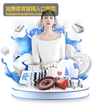 完美体育官网入口网页参赛选手亮点栏目首图