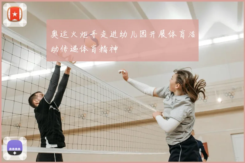 奥运火炬手走进幼儿园开展体育活动传递体育精神