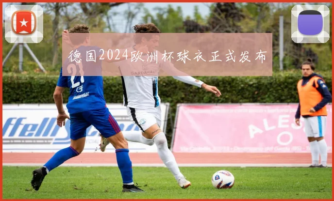 德国2024欧洲杯球衣正式发布