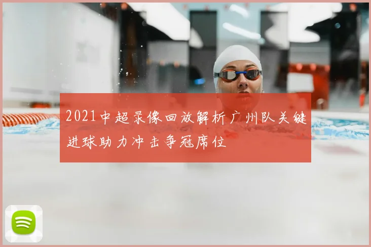 2021中超录像回放解析广州队关键进球助力冲击争冠席位