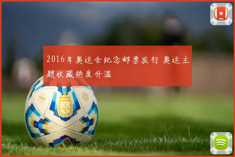 2016年奥运会纪念邮票发行 奥运主题收藏热度升温