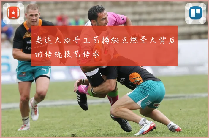 奥运火炬手工艺揭秘点燃圣火背后的传统技艺传承