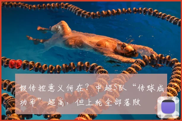 假传控意义何在？中超5队“传球成功率”超高，但上轮全部落败