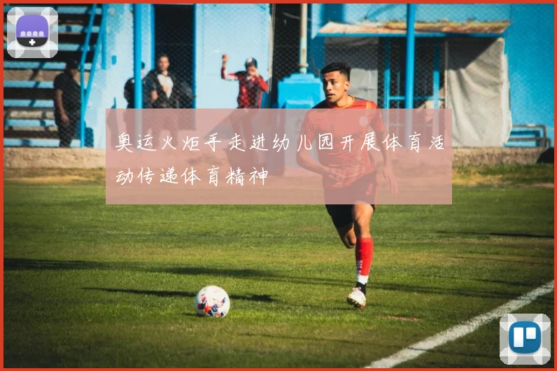 奥运火炬手走进幼儿园开展体育活动传递体育精神