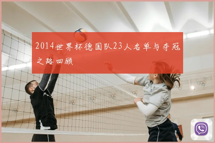 2014世界杯德国队23人名单与夺冠之路回顾