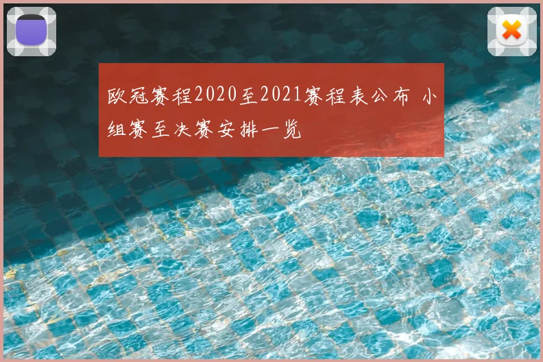欧冠赛程2020至2021赛程表公布 小组赛至决赛安排一览