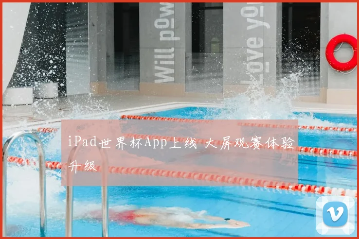 iPad世界杯App上线 大屏观赛体验升级