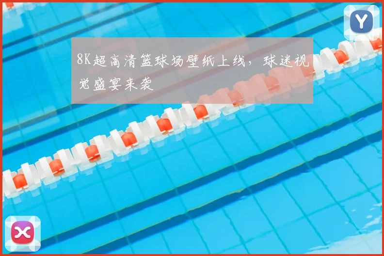 8K超高清篮球场壁纸上线,球迷视觉盛宴来袭