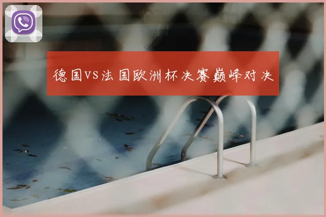 德国vs法国欧洲杯决赛巅峰对决