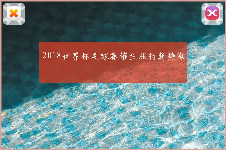 2018世界杯足球赛催生旅行新热潮