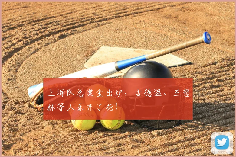 上海队总奖金出炉,古德温、王哲林等人乐开了花!