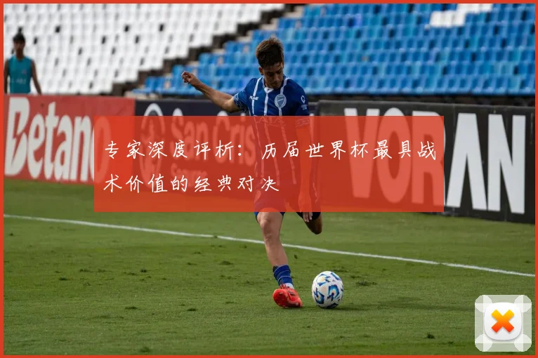 专家深度评析：历届世界杯最具战术价值的经典对决