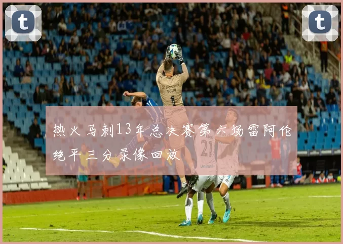 热火马刺13年总决赛第六场雷阿伦绝平三分录像回放