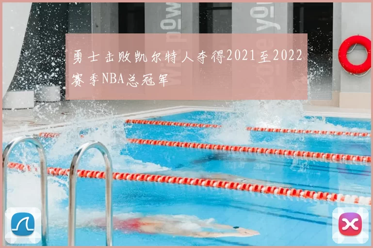 勇士击败凯尔特人夺得2021至2022赛季NBA总冠军