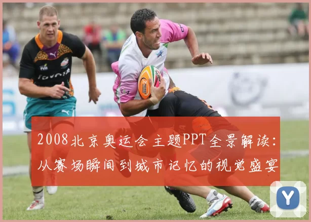 2008北京奥运会主题PPT全景解读：从赛场瞬间到城市记忆的视觉盛宴