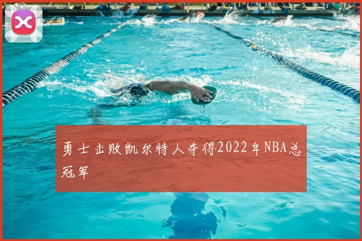 勇士击败凯尔特人夺得2022年NBA总冠军