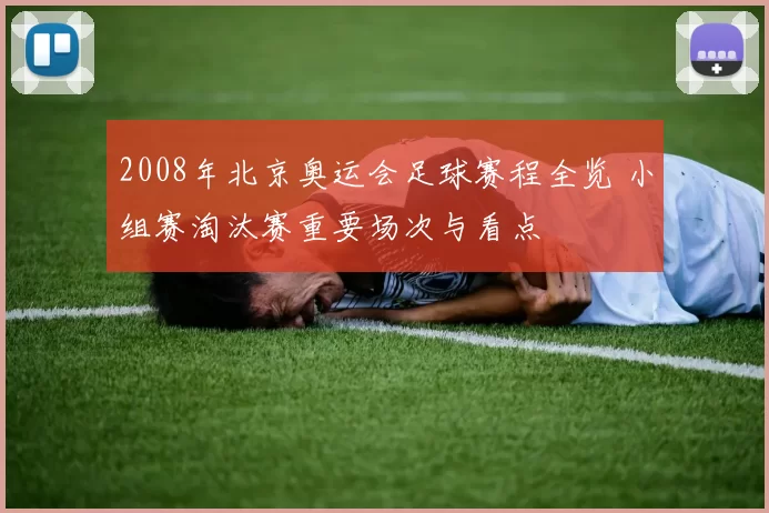 2008年北京奥运会足球赛程全览 小组赛淘汰赛重要场次与看点
