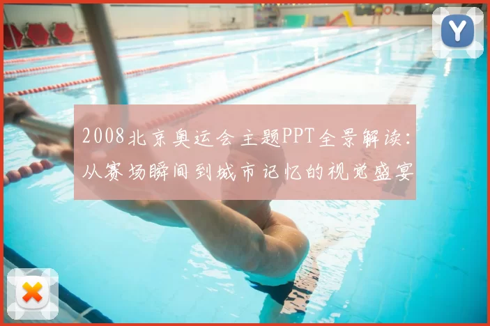 2008北京奥运会主题PPT全景解读：从赛场瞬间到城市记忆的视觉盛宴