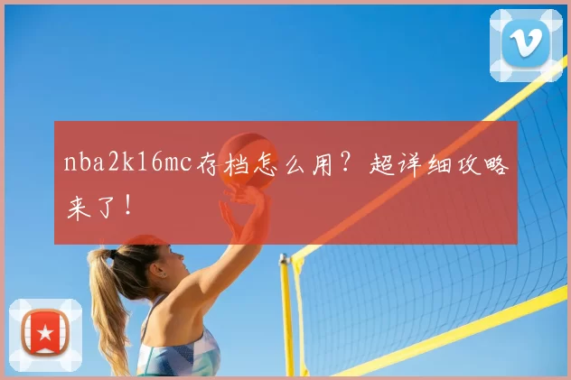 nba2k16mc存档怎么用?超详细攻略来了!