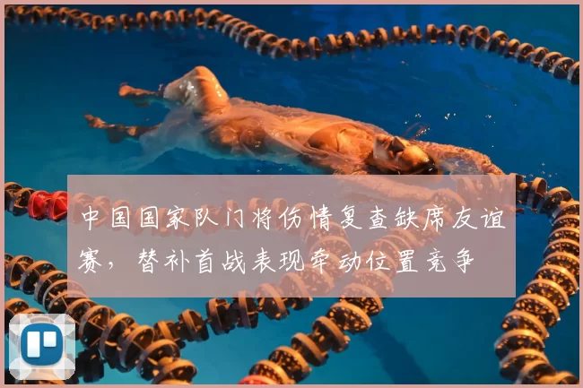 中国国家队门将伤情复查缺席友谊赛，替补首战表现牵动位置竞争