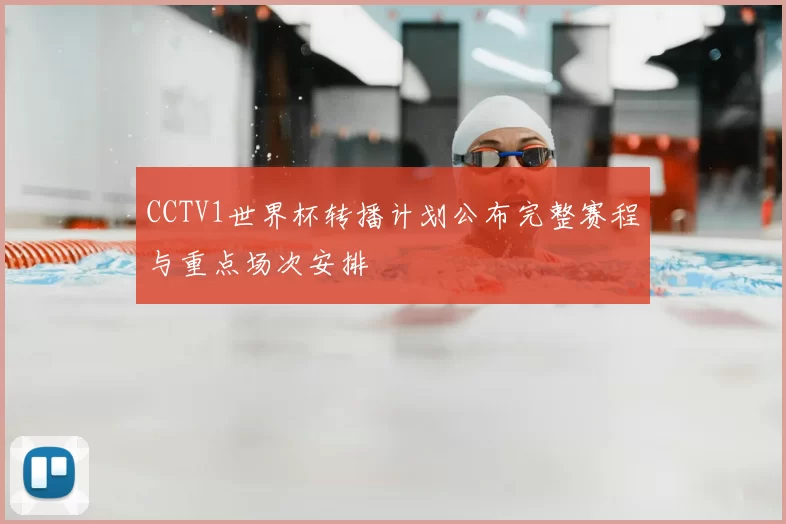 CCTV1世界杯转播计划公布完整赛程与重点场次安排