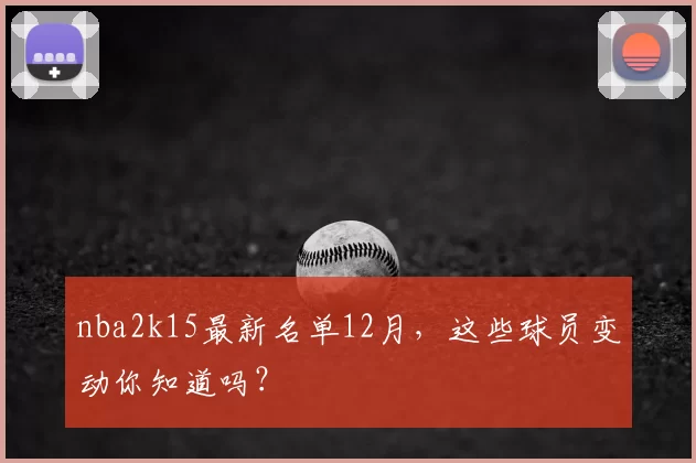 nba2k15最新名单12月，这些球员变动你知道吗？