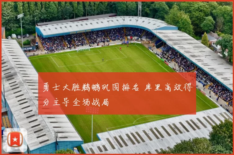 勇士大胜鹈鹕巩固排名 库里高效得分主导全场战局