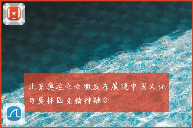 北京奥运会会徽发布展现中国文化与奥林匹克精神融合