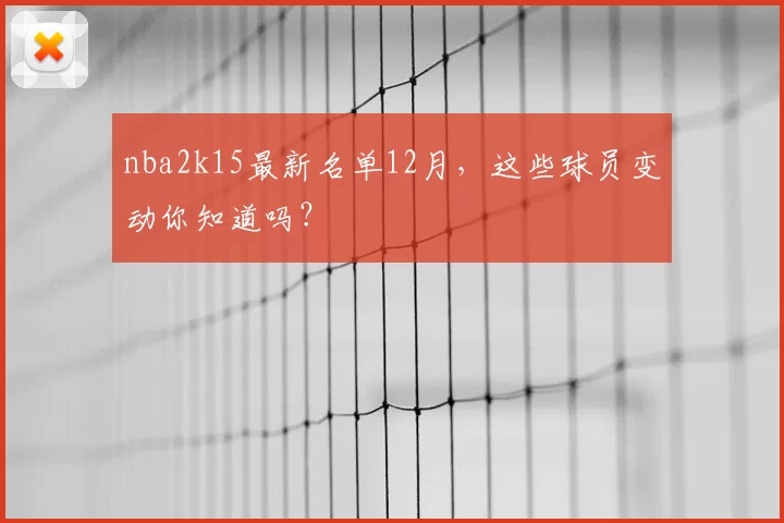 nba2k15最新名单12月，这些球员变动你知道吗？