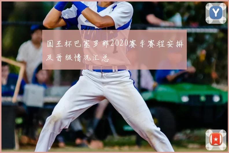 国王杯巴塞罗那2020赛季赛程安排及晋级情况汇总