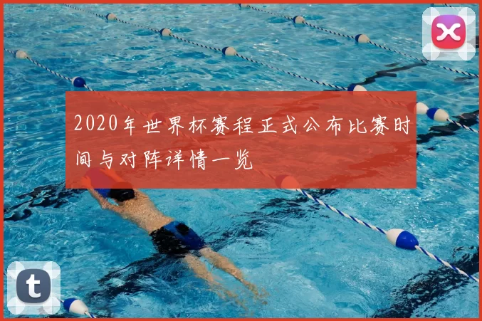 2020年世界杯赛程正式公布比赛时间与对阵详情一览