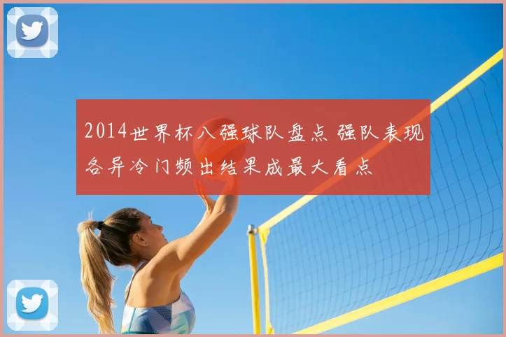 2014世界杯八强球队盘点 强队表现各异冷门频出结果成最大看点