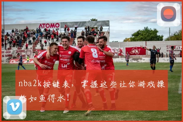 nba2k按键表,掌握这些让你游戏操作如鱼得水!