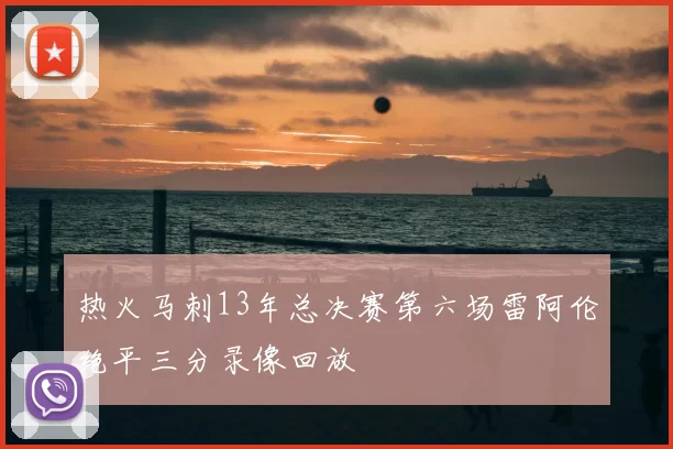 热火马刺13年总决赛第六场雷阿伦绝平三分录像回放