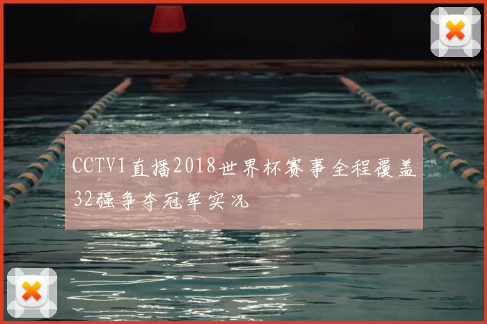 CCTV1直播2018世界杯赛事全程覆盖32强争夺冠军实况