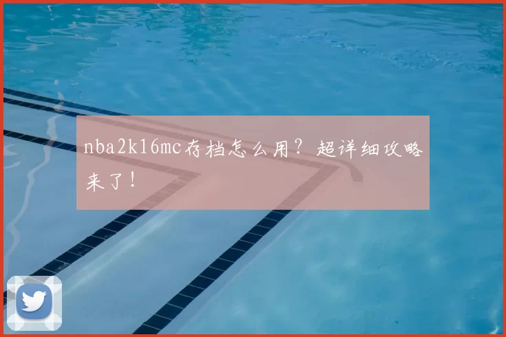 nba2k16mc存档怎么用?超详细攻略来了!