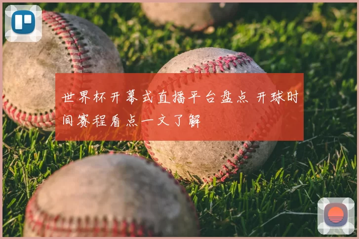 世界杯开幕式直播平台盘点 开球时间赛程看点一文了解