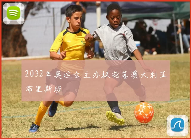 2032年奥运会主办权花落澳大利亚布里斯班