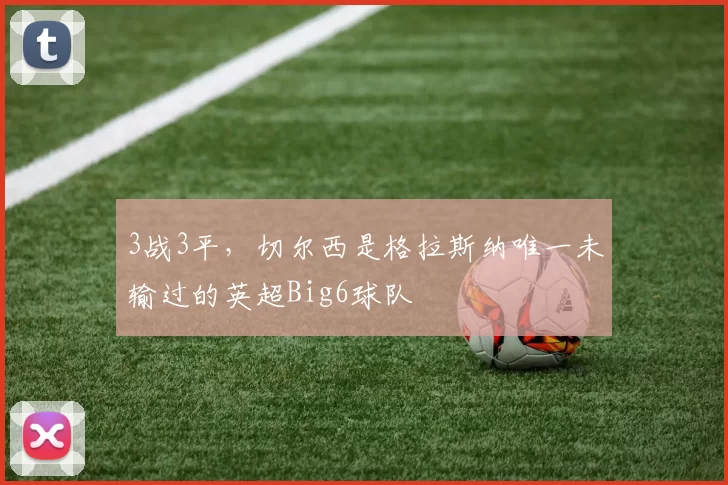 3战3平，切尔西是格拉斯纳唯一未输过的英超Big6球队