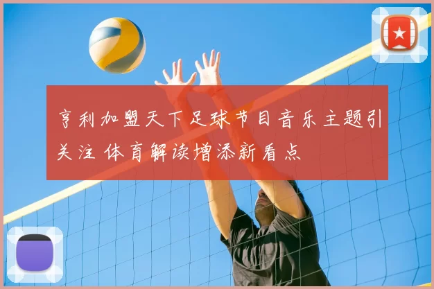 亨利加盟天下足球节目音乐主题引关注 体育解读增添新看点