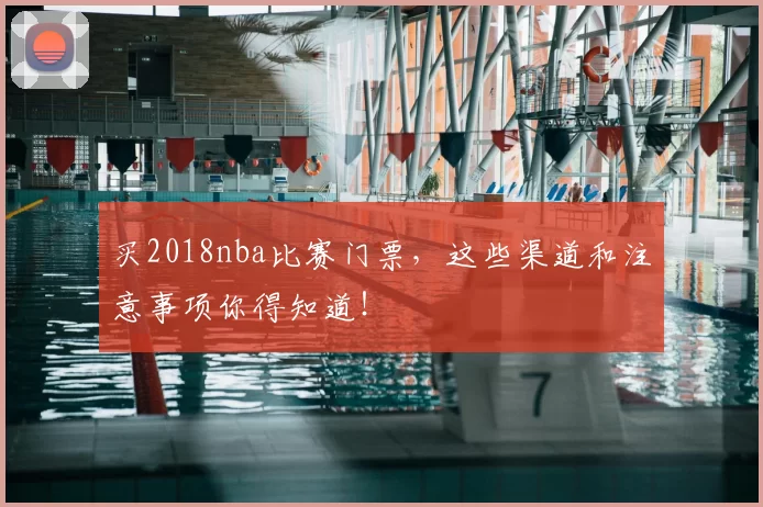 买2018nba比赛门票,这些渠道和注意事项你得知道!