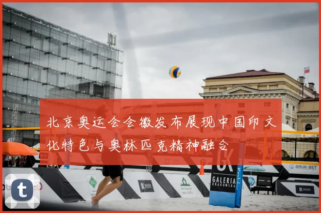 北京奥运会会徽发布展现中国印文化特色与奥林匹克精神融合